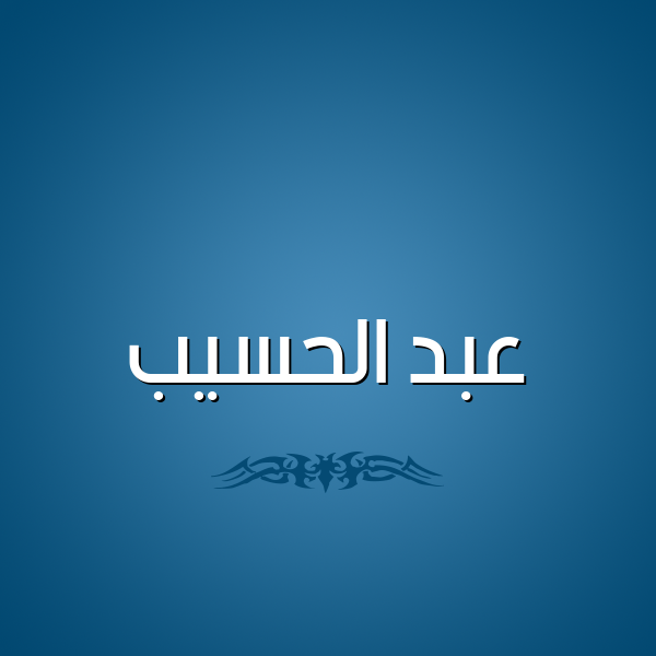 شكل 2 صوره للإسم بخط عريض صورة اسم عبد الحسيب ABD-ALHSIB